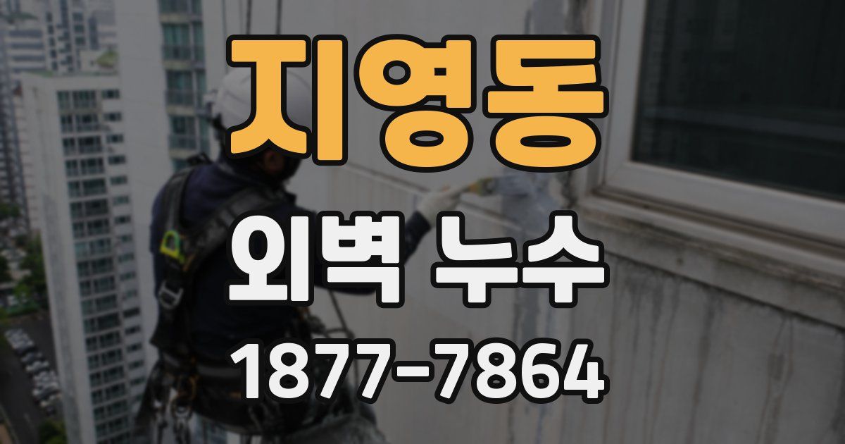 지영동 외벽 누수