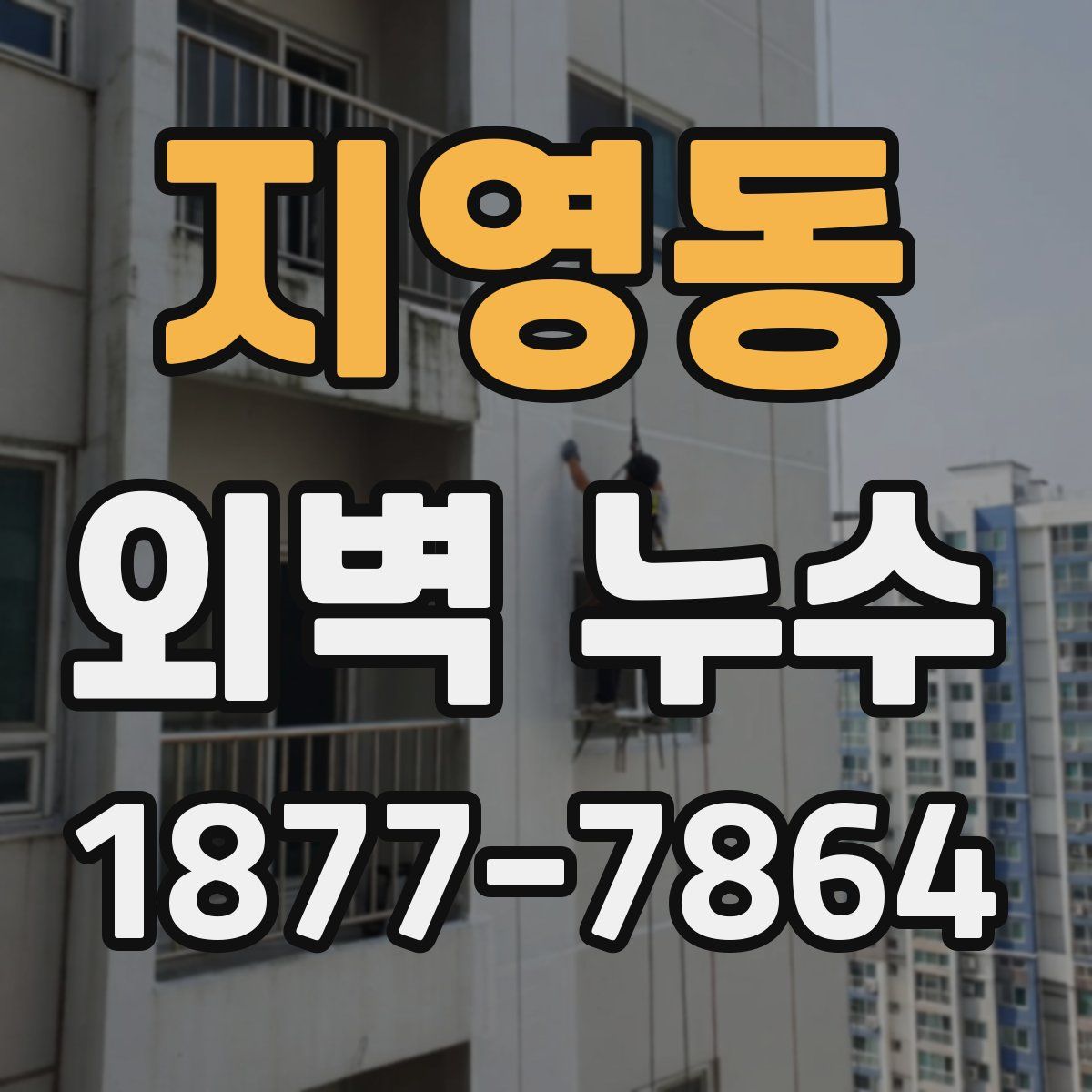 지영동 외벽 누수