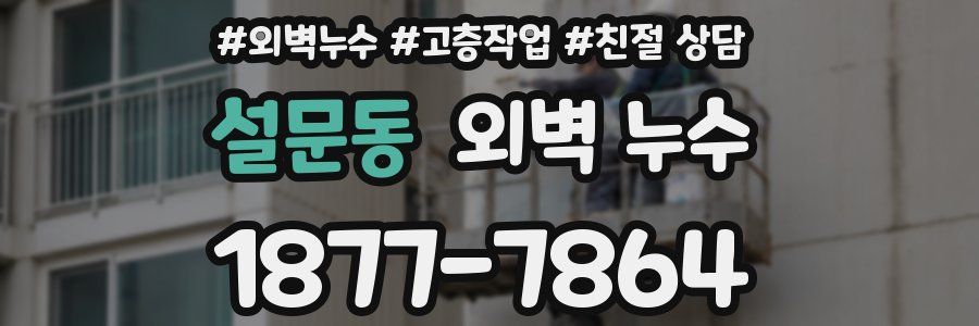 설문동 외벽 누수