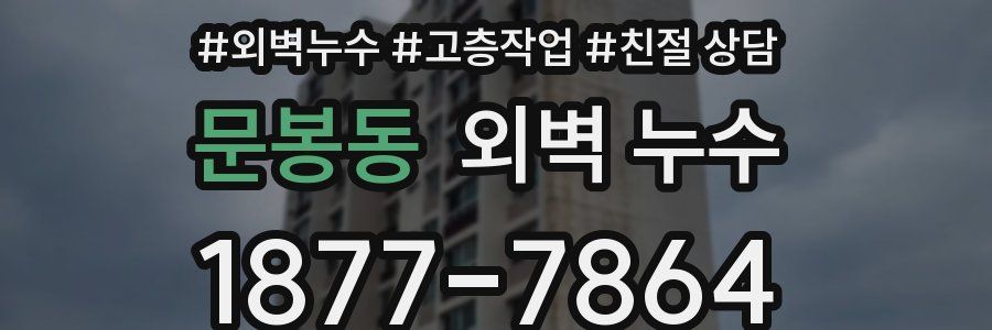 문봉동 외벽 누수