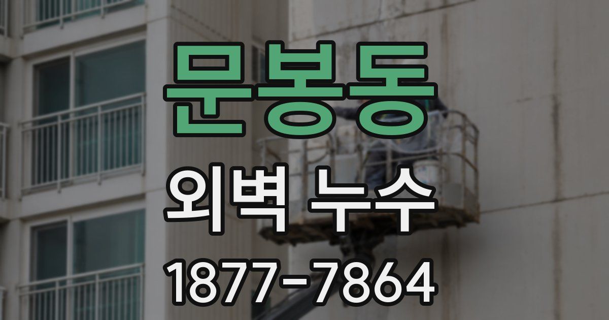 문봉동 외벽 누수