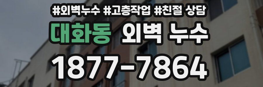 대화동 외벽 누수