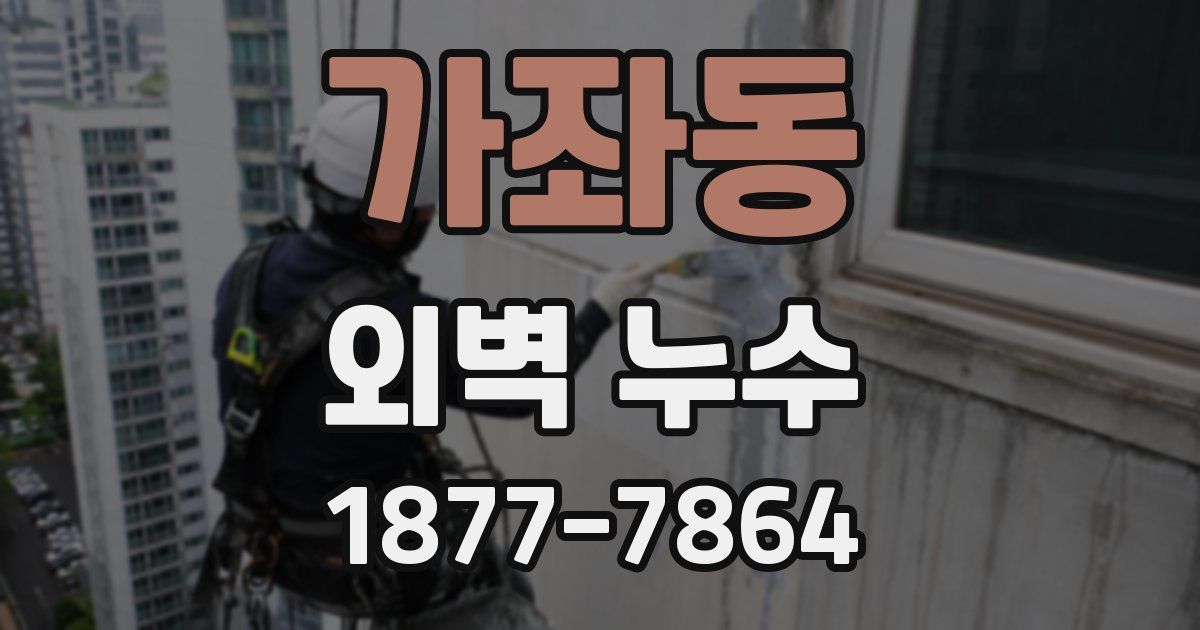가좌동 외벽 누수