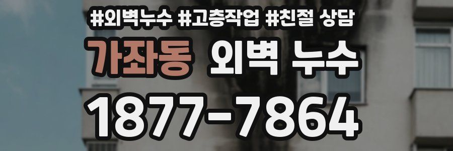 가좌동 외벽 누수