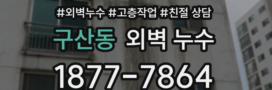 구산동 외벽 누수
