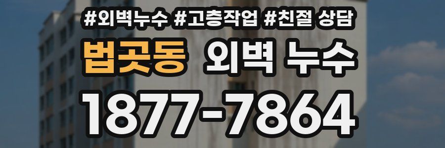 법곳동 외벽 누수