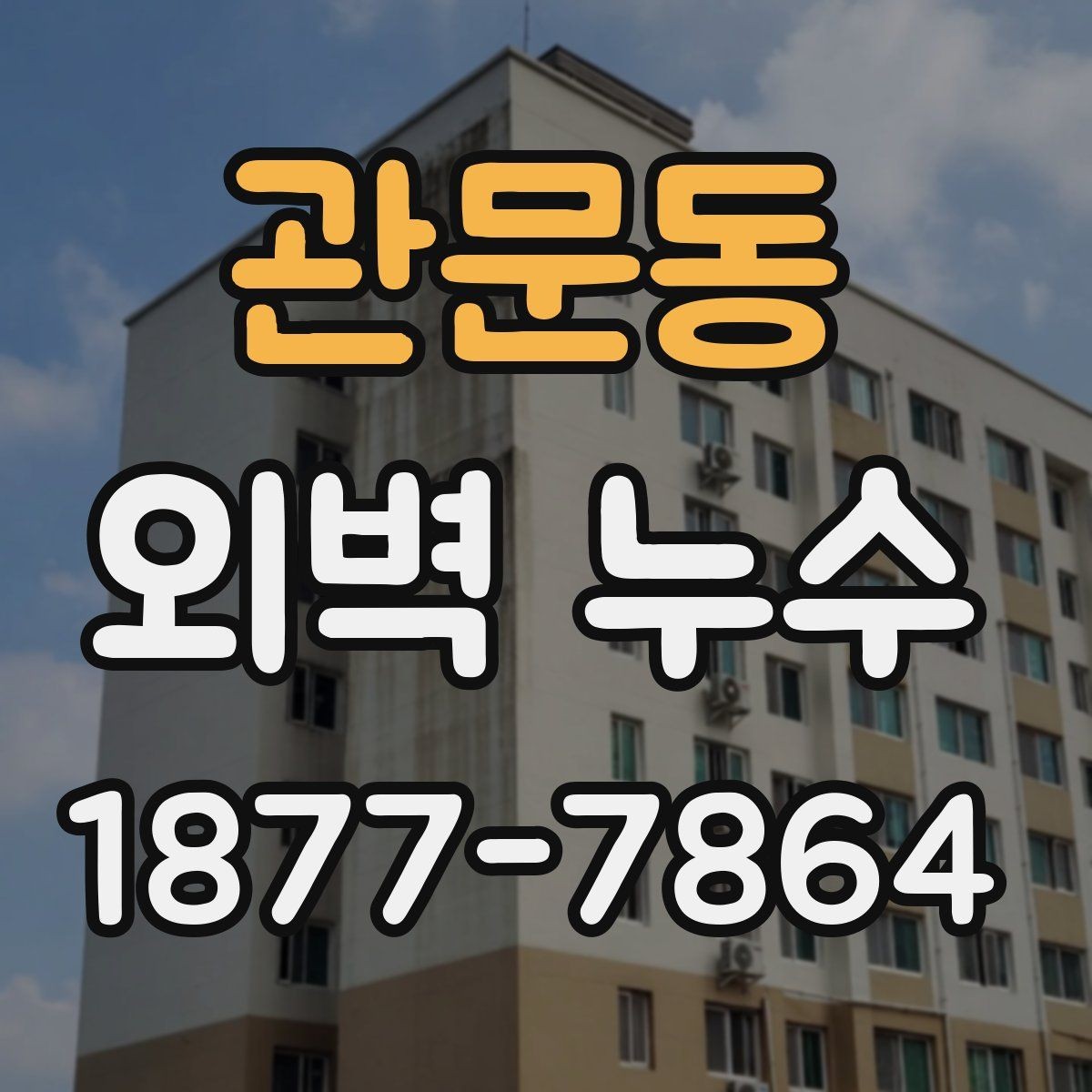관문동 외벽 누수 발생 원인을 구분하는 방법
