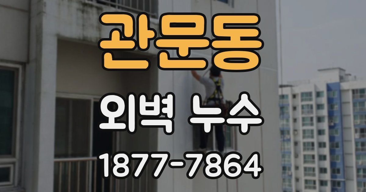 관문동 외벽 누수