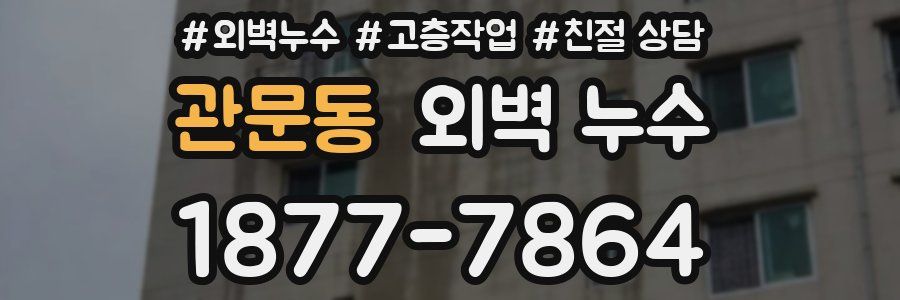 관문동 외벽 누수