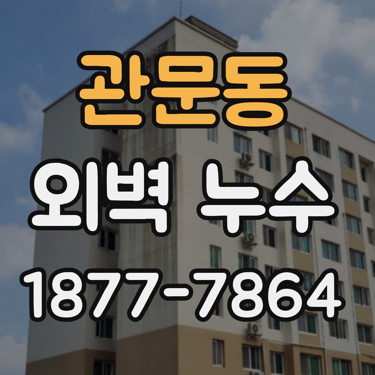 관문동 외벽 누수