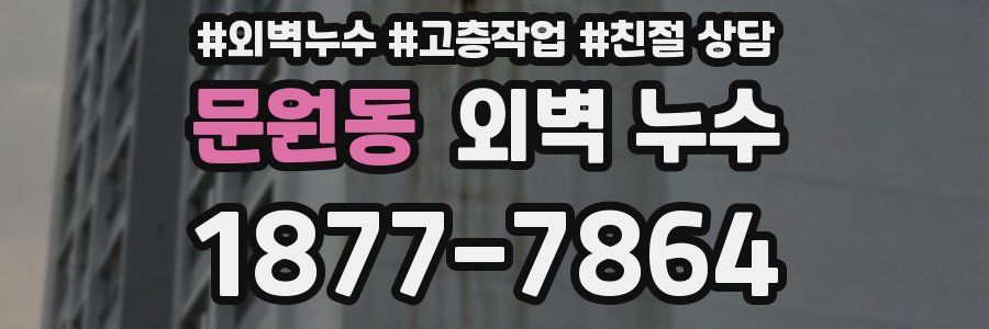 문원동 외벽 누수