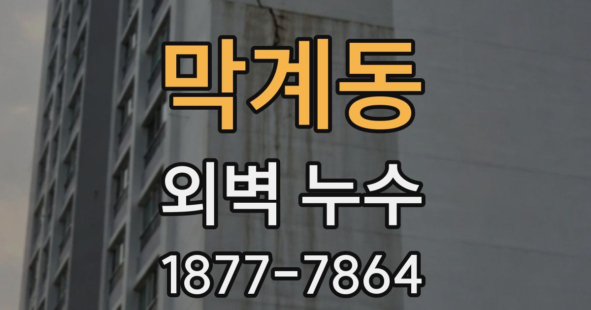 막계동 외벽 누수