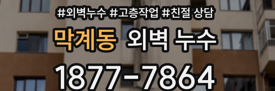 막계동 외벽 누수