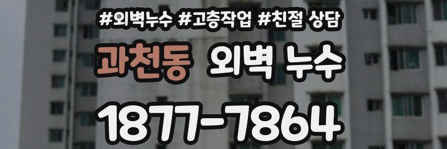 과천동 외벽 누수
