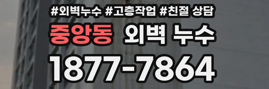 중앙동 외벽 누수