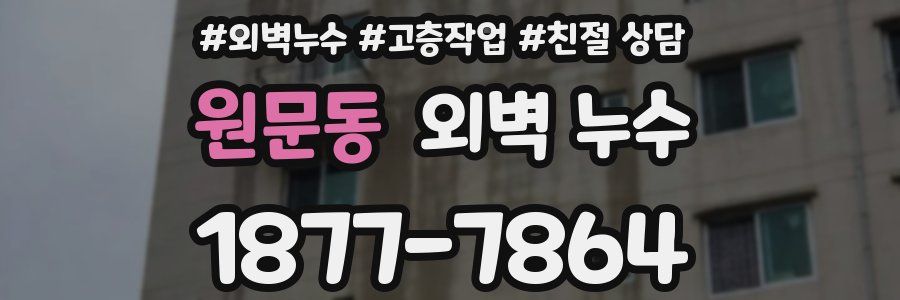 원문동 외벽 누수