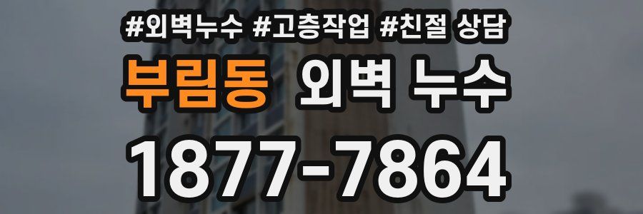 부림동 외벽 누수