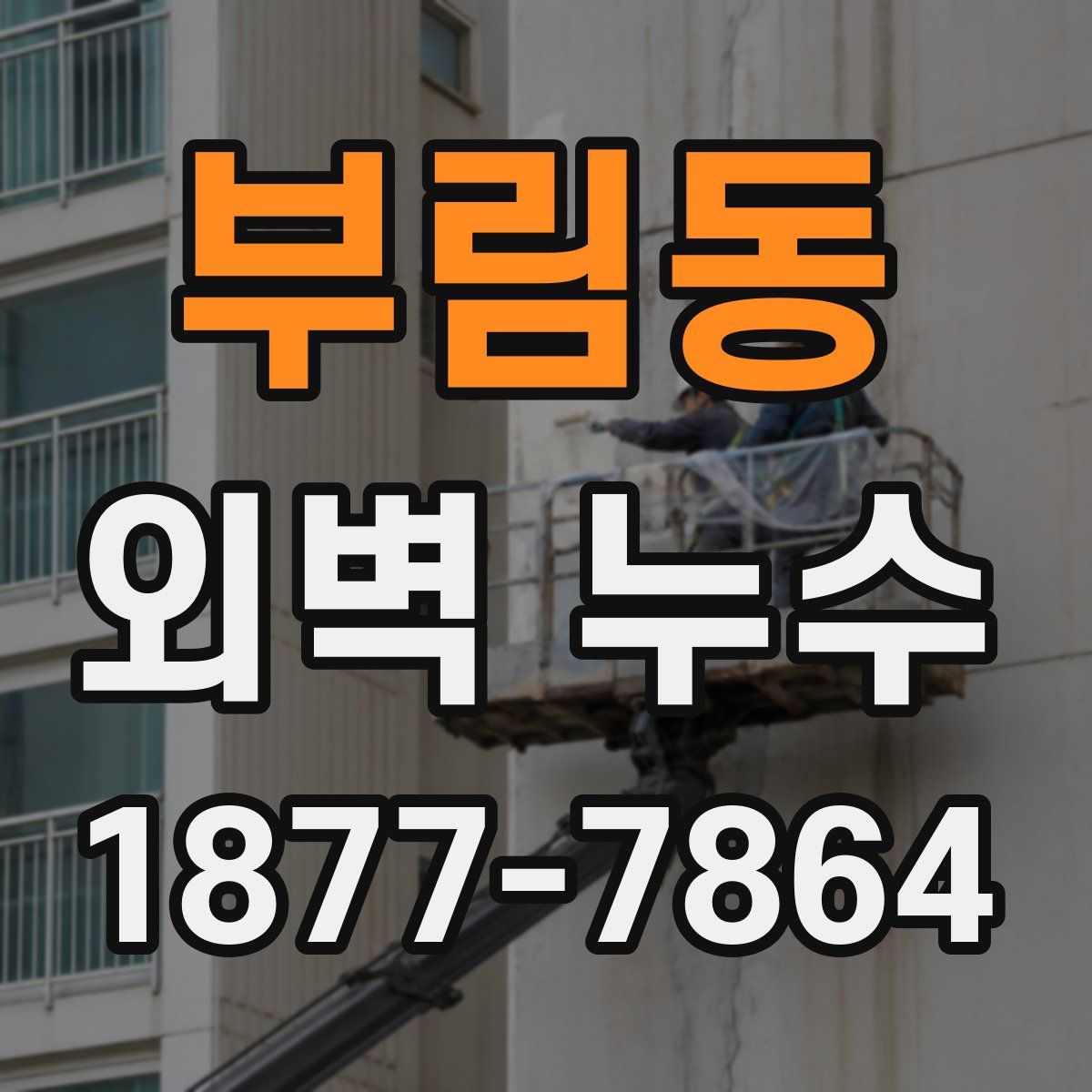 부림동 외벽 누수