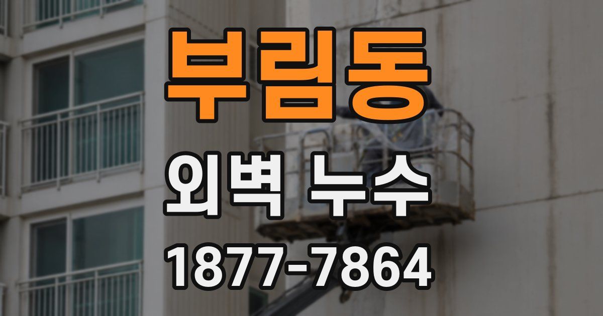 부림동 외벽 누수