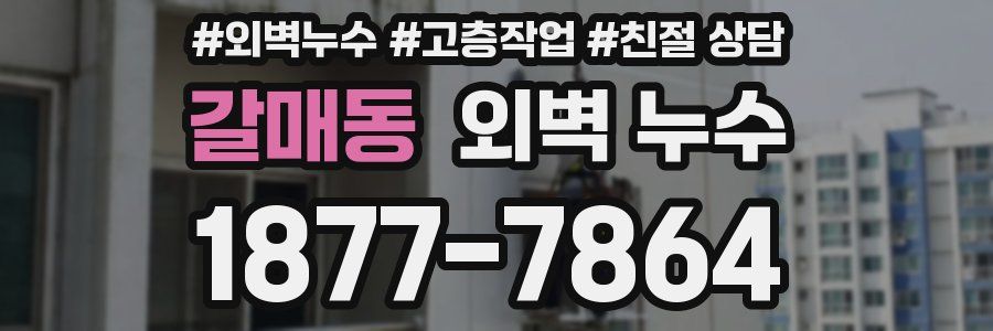 갈매동 외벽 누수