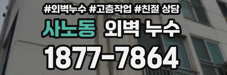 사노동 외벽 누수