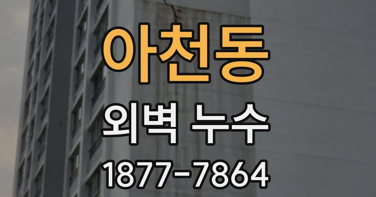 아천동 외벽 누수