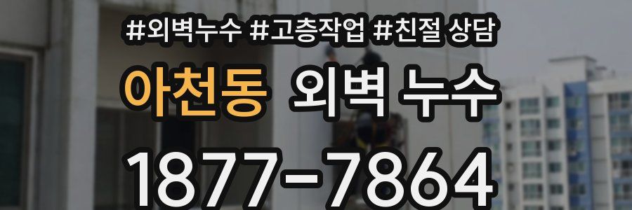 아천동 외벽 누수