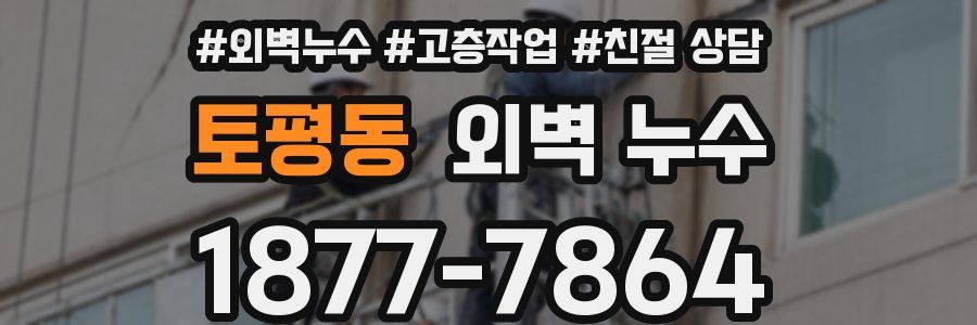 토평동 외벽 누수