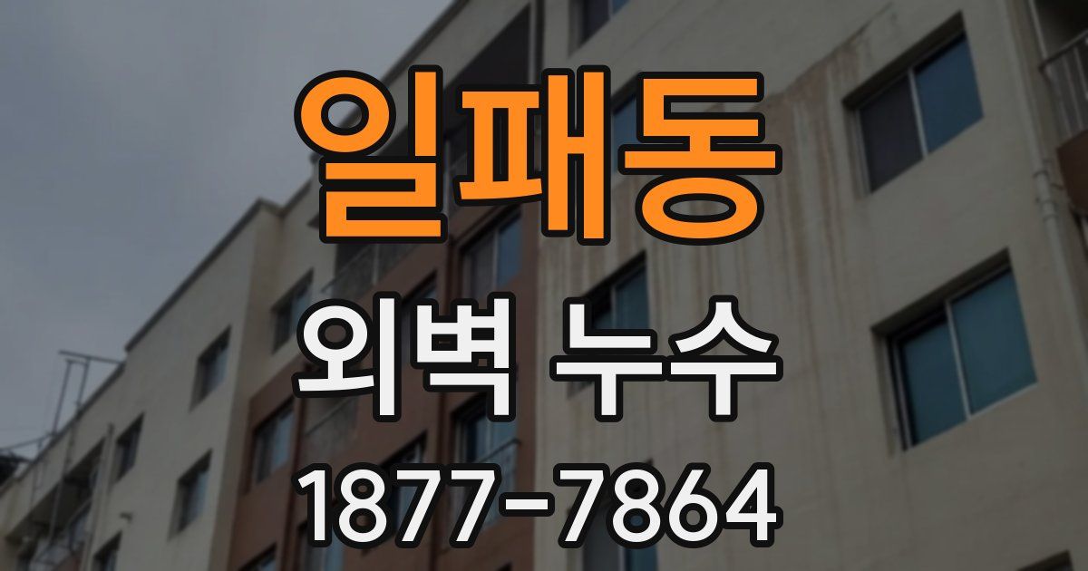일패동 외벽 누수