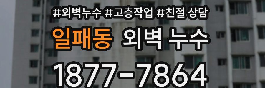 일패동 외벽 누수