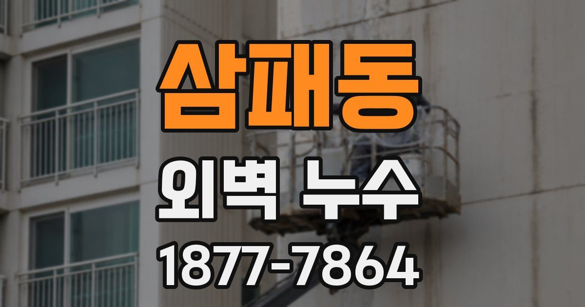 삼패동 외벽 누수