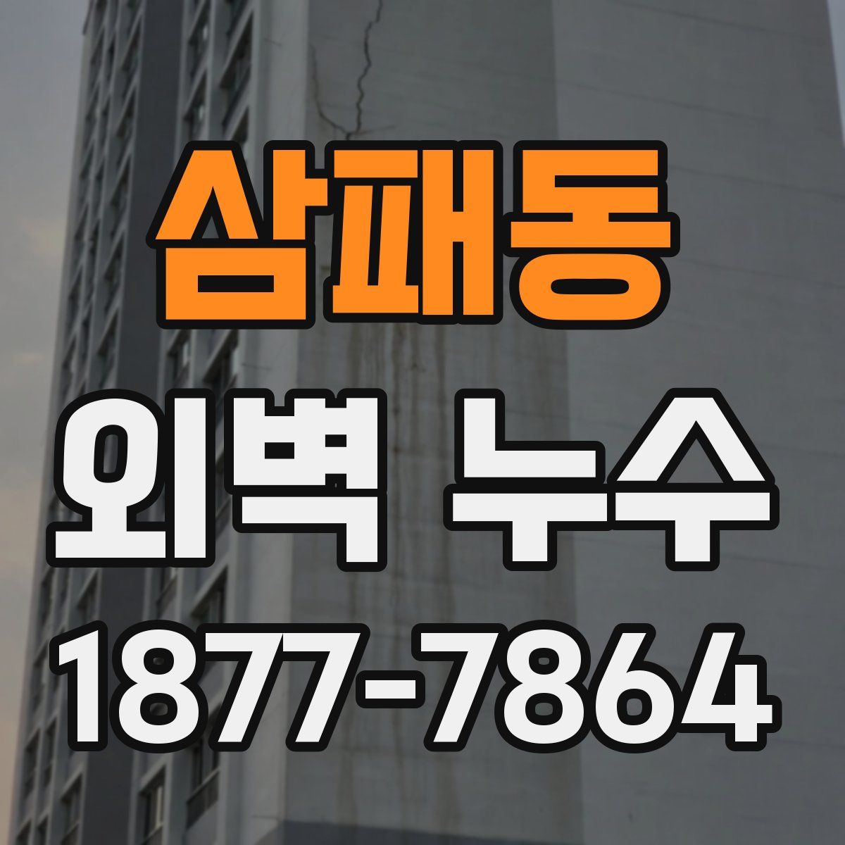 삼패동 외벽 누수