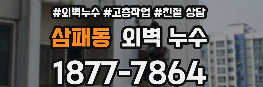 삼패동 외벽 누수