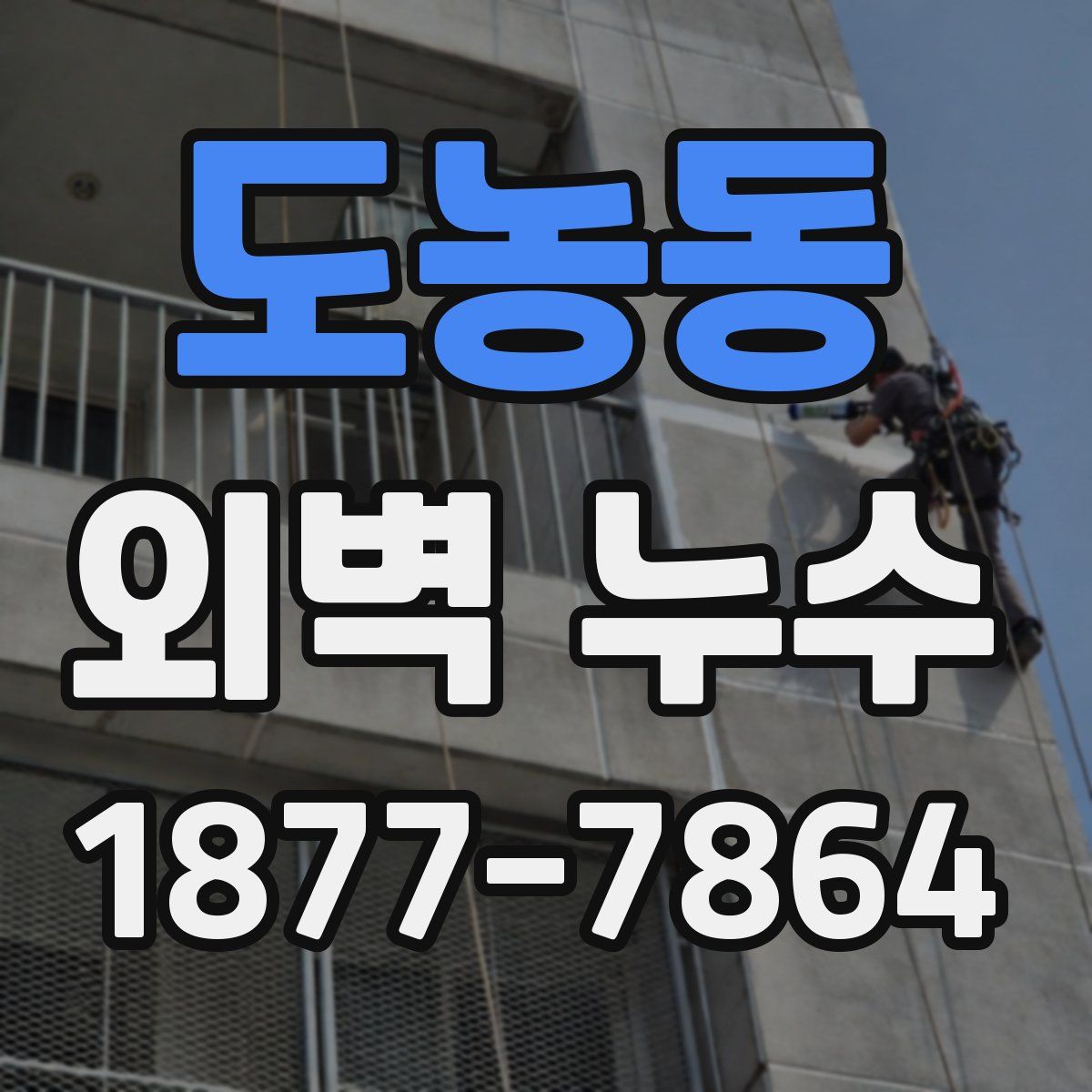 도농동 외벽 누수