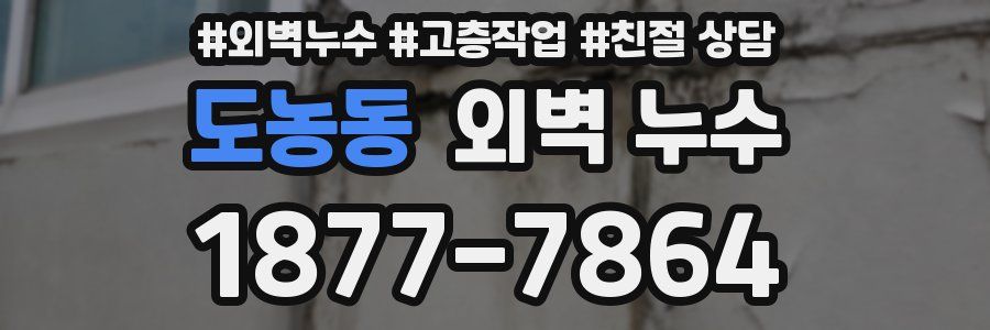 도농동 외벽 누수