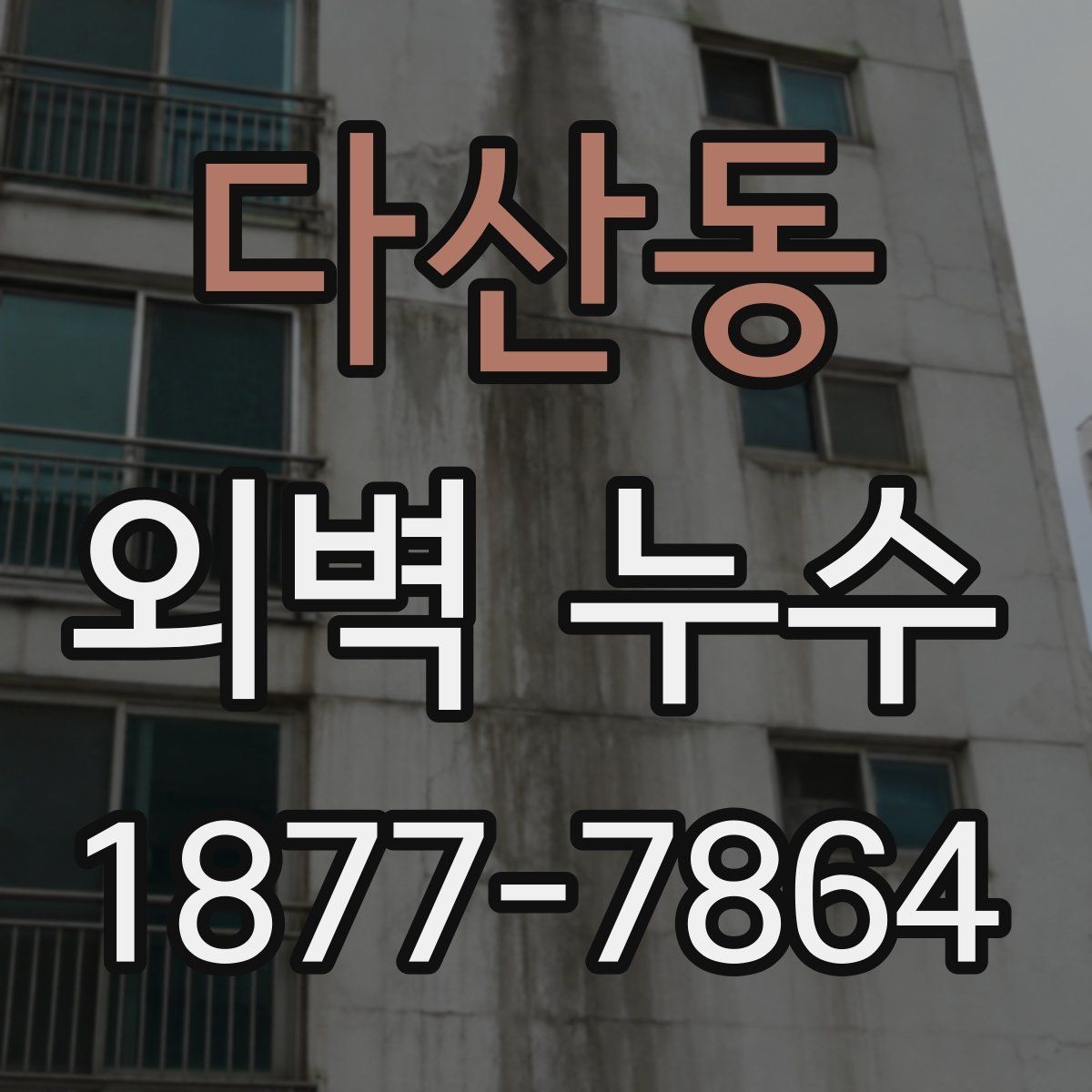 다산동 외벽 누수 보수 자재를 고르는 기준