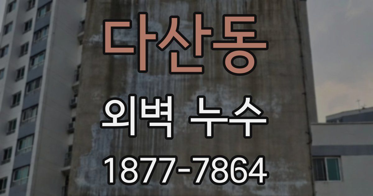 다산동 외벽 누수