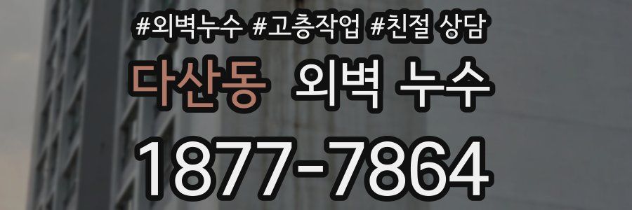 다산동 외벽 누수