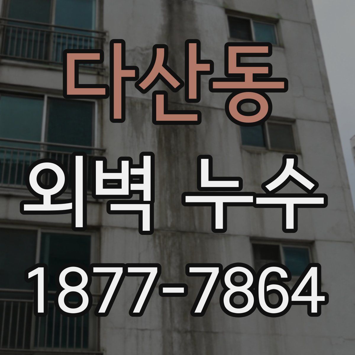 다산동 외벽 누수