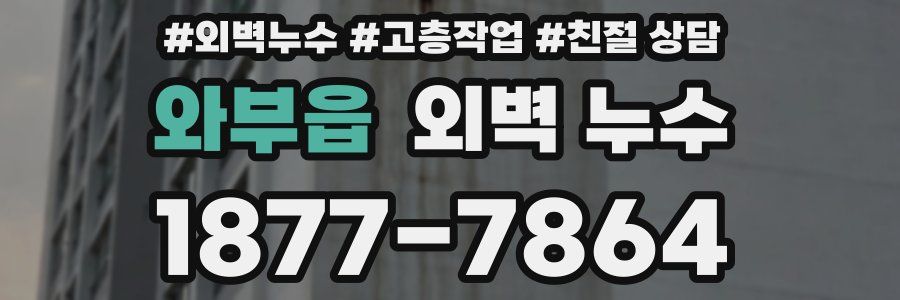 와부읍 외벽 누수