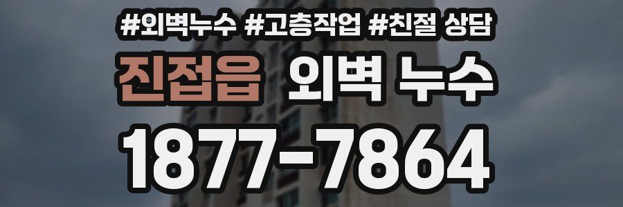 진접읍 외벽 누수
