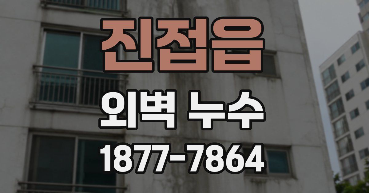 진접읍 외벽 누수