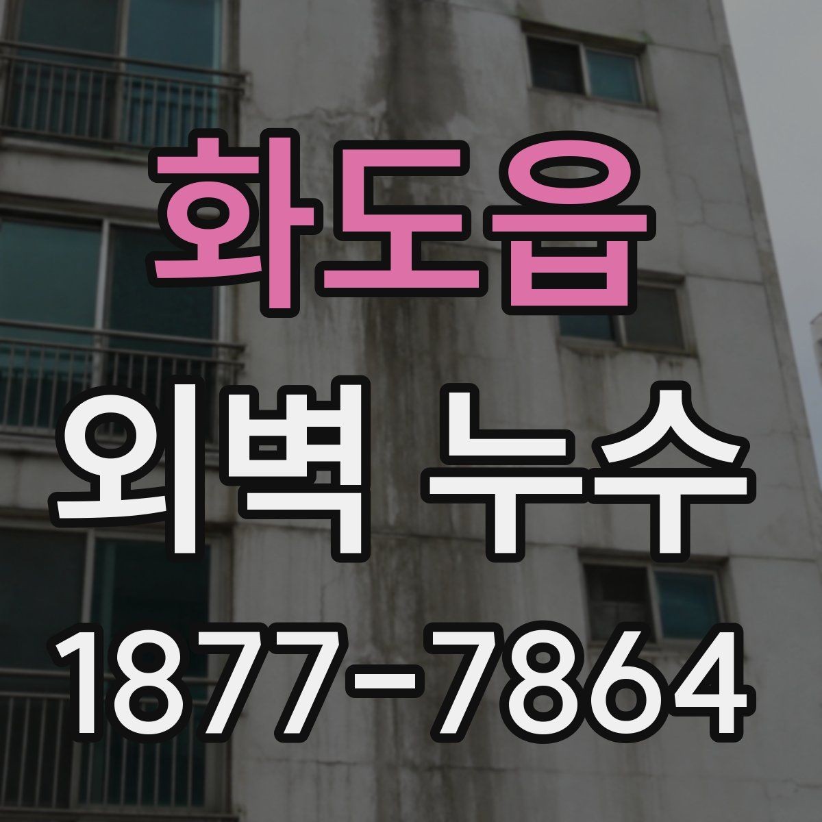 화도읍 외벽 누수 진단을 위한 현장 확인 순서