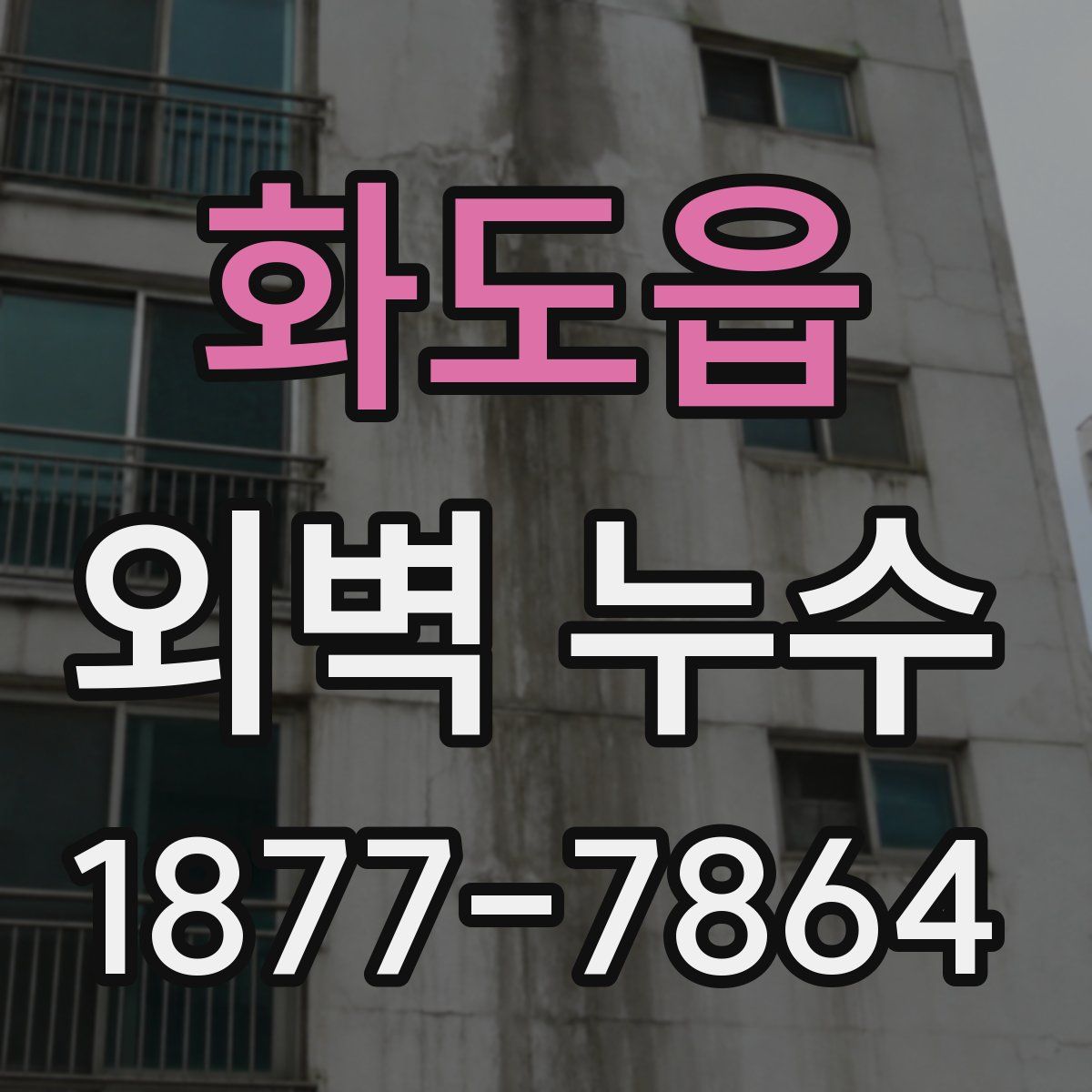 화도읍 외벽 누수