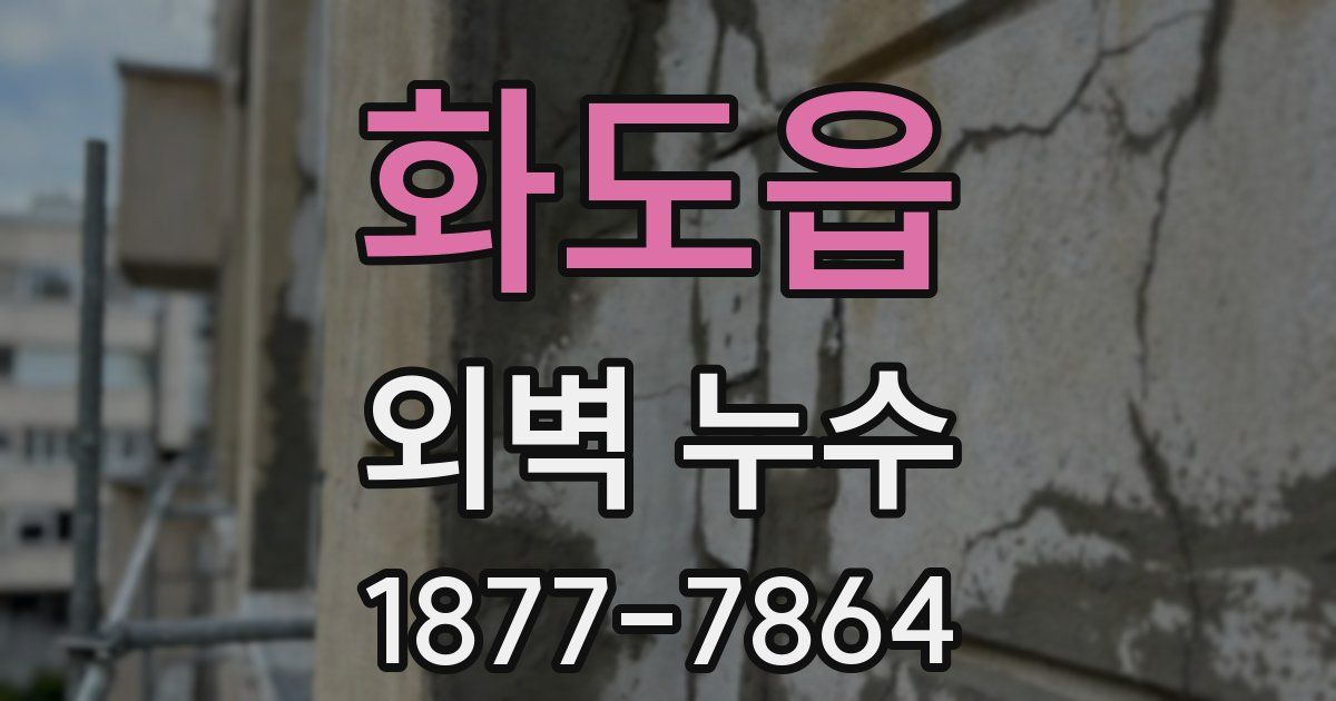 화도읍 외벽 누수