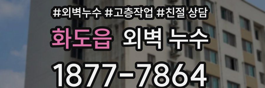 화도읍 외벽 누수