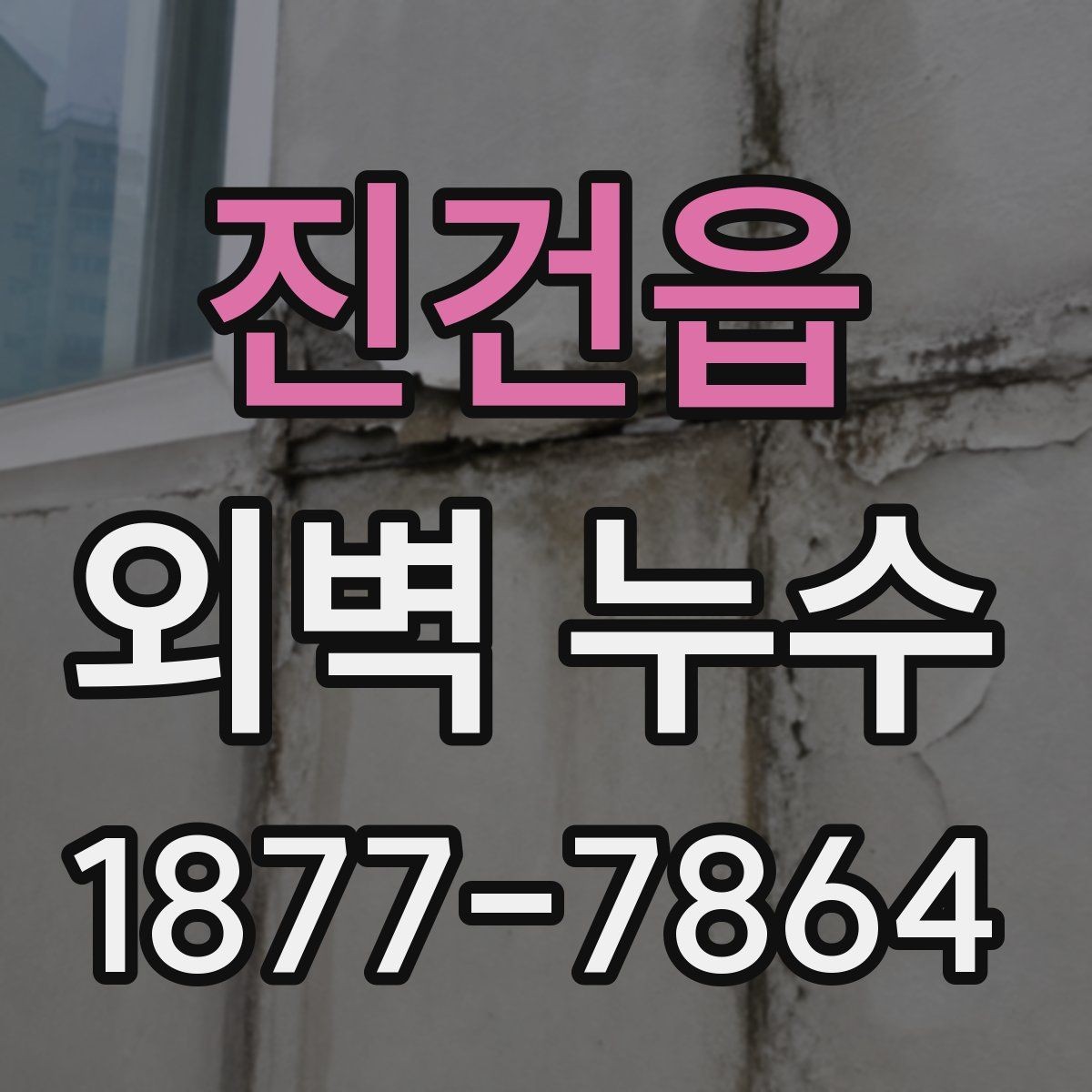 진건읍 외벽 누수 원인 조사 시 자주 하는 착오