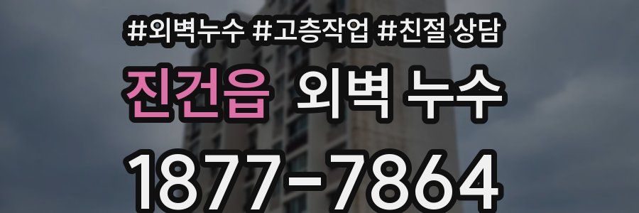 진건읍 외벽 누수