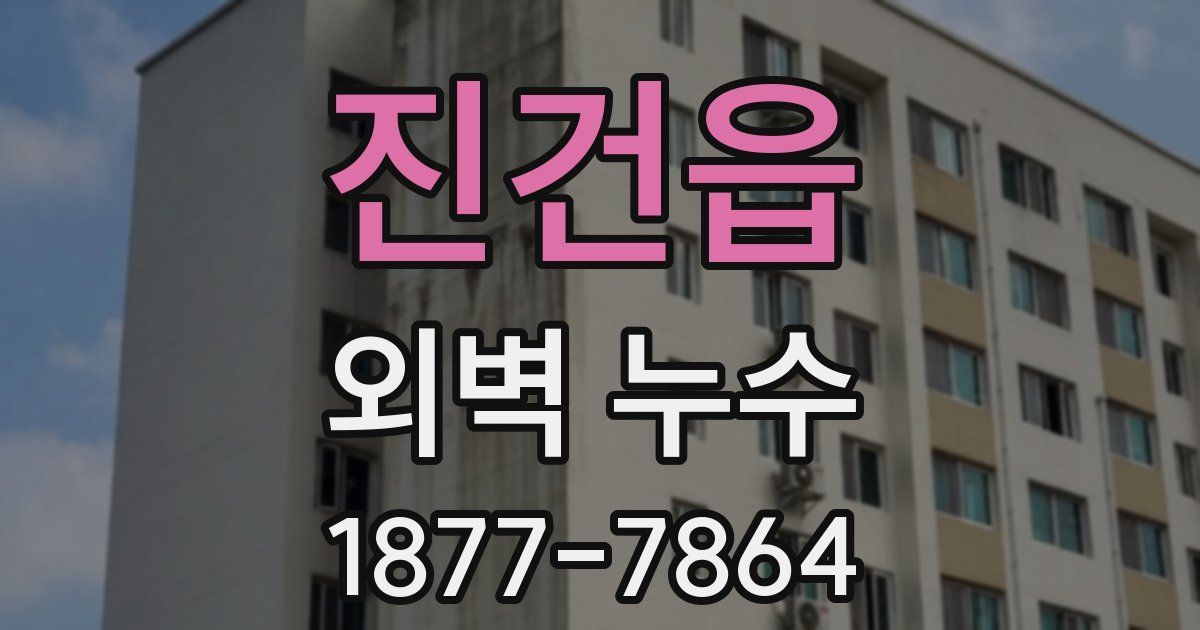진건읍 외벽 누수