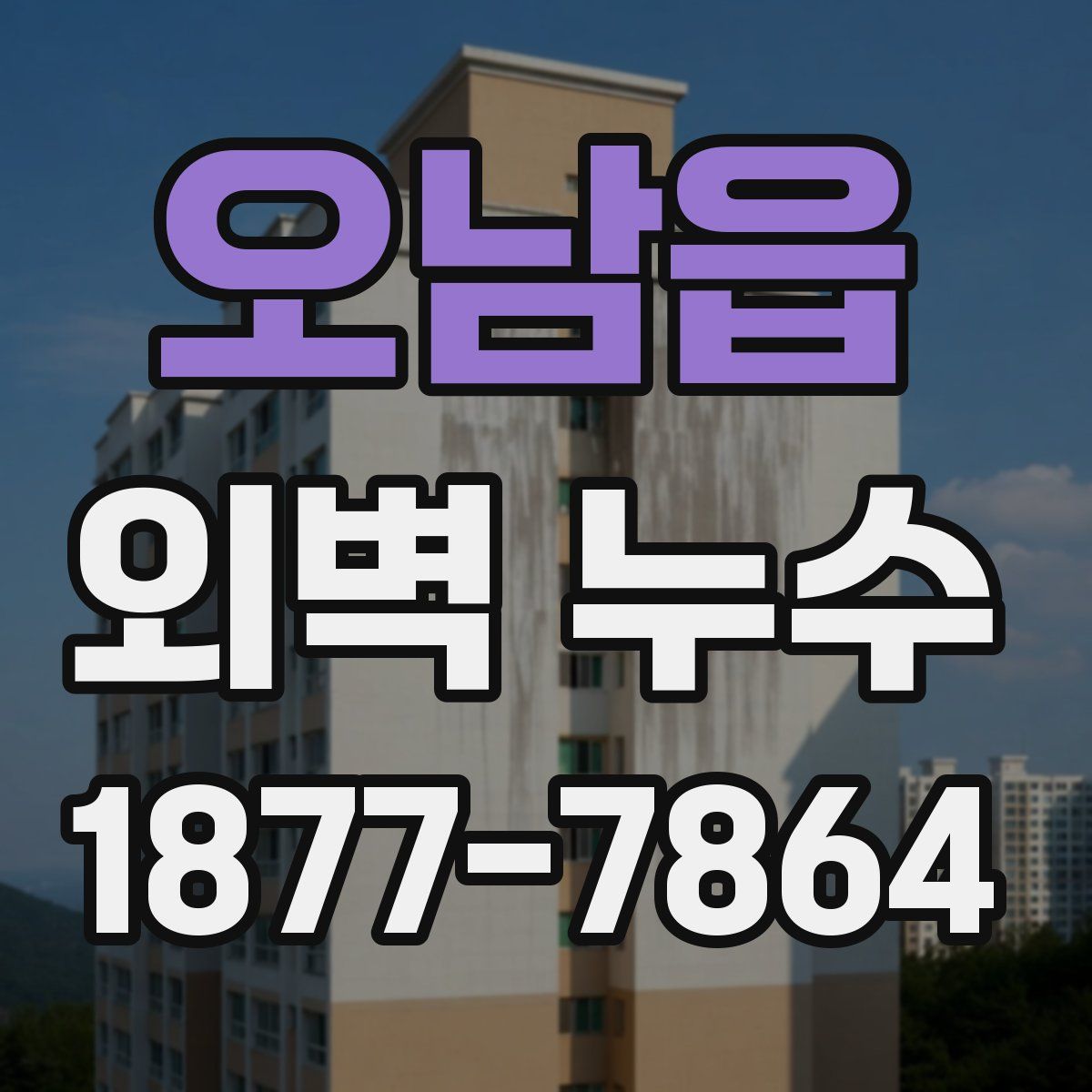오남읍 외벽 누수